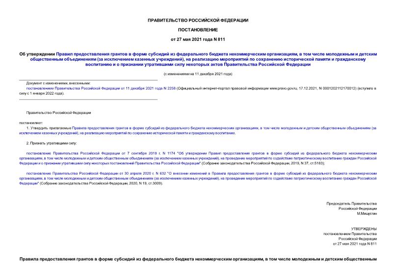Постановление 811 Об утверждении Правил предоставления грантов в форме субсидий из федерального бюджета некоммерческим организациям, в том числе молодежным и детским общественным объединениям (за исключением казенных учреждений), на реализацию мероприятий по сохранению исторической памяти и гражданскому воспитанию и о признании утратившими силу некоторых актов Правительства Российской Федерации