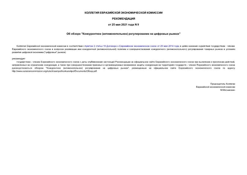 Рекомендации 9 Об обзоре 