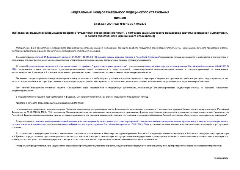 Письмо 00-10-30-4-04/2876 Об оказании медицинской помощи по профилю 