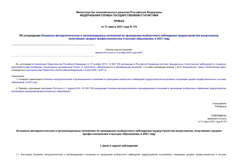 Приказ 179 Об утверждении Основных методологических и организационных положений по проведению выборочного наблюдения трудоустройства выпускников, получивших среднее профессиональное и высшее образование, в 2021 году