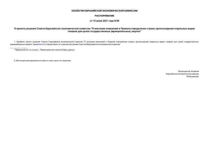 Распоряжение 89 О проекте решения Совета Евразийской экономической комиссии 