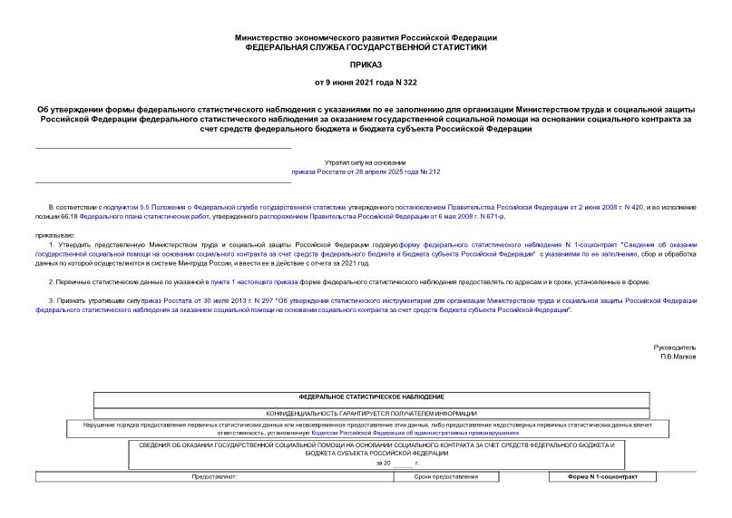Приказ 322 Об утверждении формы федерального статистического наблюдения с указаниями по ее заполнению для организации Министерством труда и социальной защиты Российской Федерации федерального статистического наблюдения за оказанием государственной социальной помощи на основании социального контракта за счет средств федерального бюджета и бюджета субъекта Российской Федерации