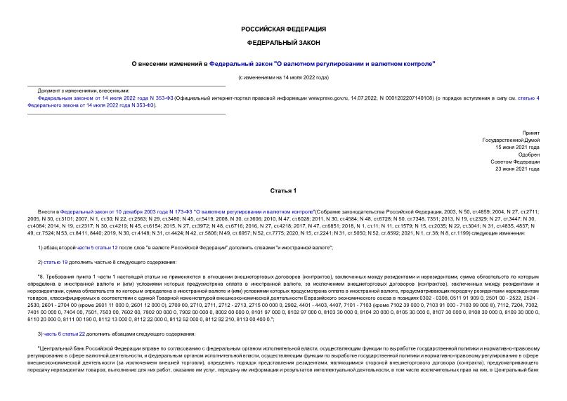 Федеральный закон 223-ФЗ О внесении изменений в Федеральный закон 