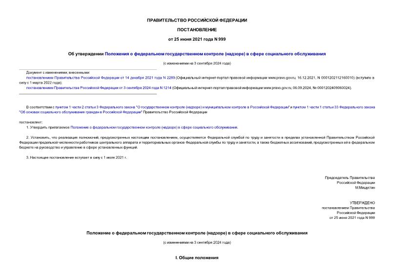 Постановление 999 Об утверждении Положения о федеральном государственном контроле (надзоре) в сфере социального обслуживания