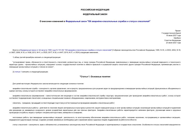 Федеральный закон 256-ФЗ О внесении изменений в Федеральный закон 