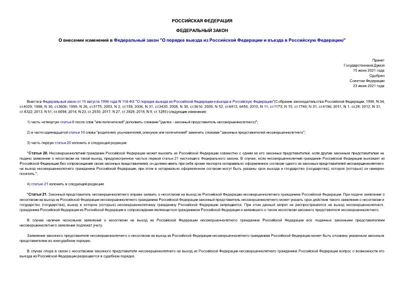 Федеральный закон 268-ФЗ О внесении изменений в Федеральный закон 