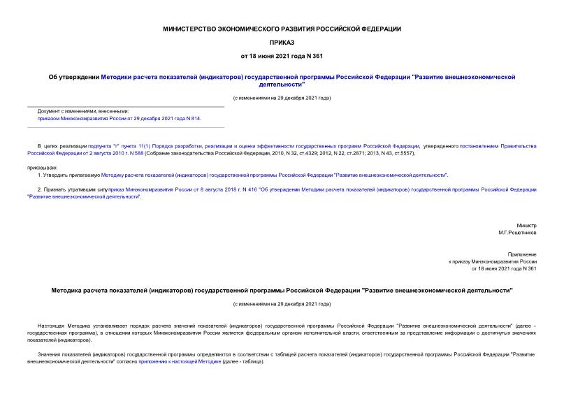 Приказ 361 Об утверждении Методики расчета показателей (индикаторов) государственной программы Российской Федерации 