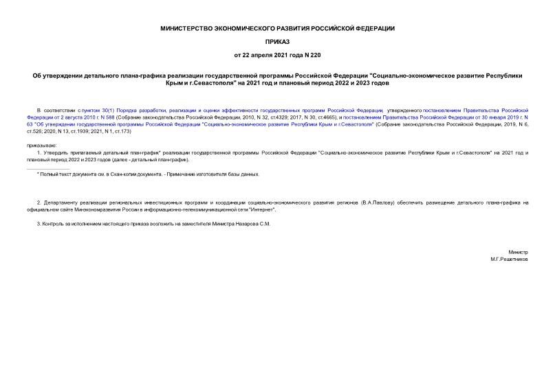 Приказ 220 Об утверждении детального плана-графика реализации государственной программы Российской Федерации 