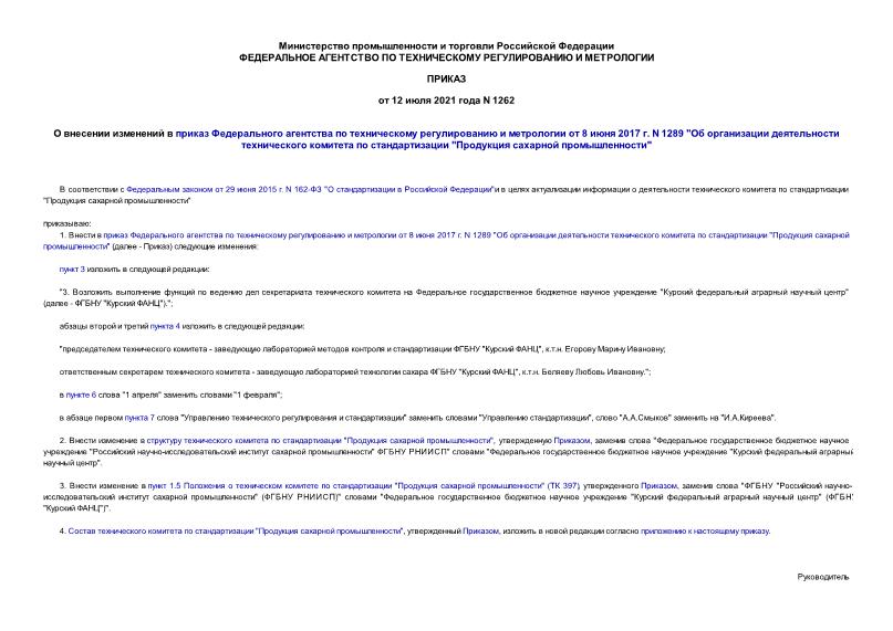 Приказ 1262 О внесении изменений в приказ Федерального агентства по техническому регулированию и метрологии от 8 июня 2017 г. N 1289 