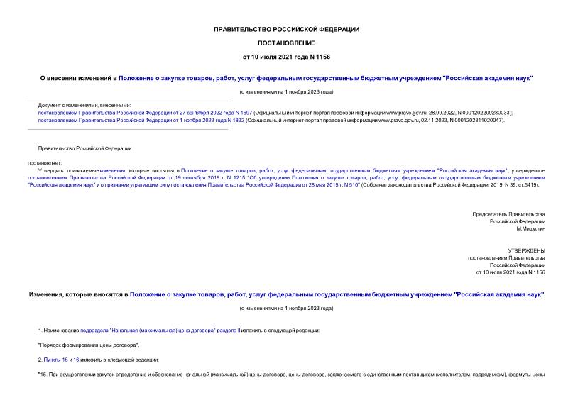 Постановление 1156 О внесении изменений в Положение о закупке товаров, работ, услуг федеральным государственным бюджетным учреждением 