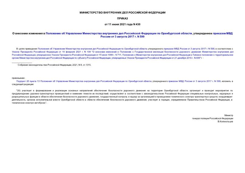 Приказ 430 О внесении изменения в Положение об Управлении Министерства внутренних дел Российской Федерации по Оренбургской области, утвержденное приказом МВД России от 3 августа 2017 г. N 599