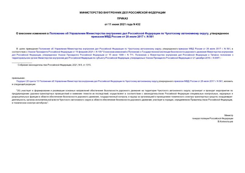 Приказ 432 О внесении изменения в Положение об Управлении Министерства внутренних дел Российской Федерации по Чукотскому автономному округу, утвержденное приказом МВД России от 28 июля 2017 г. N 561