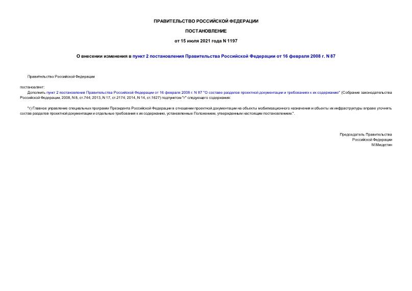 Постановление 1197 О внесении изменения в пункт 2 постановления Правительства Российской Федерации от 16 февраля 2008 г. N 87