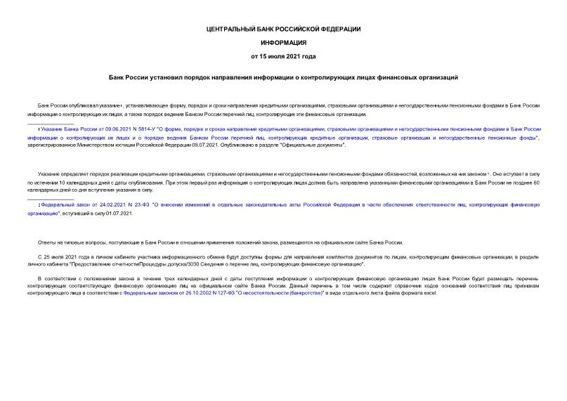 Информация Банк России установил порядок направления информации о контролирующих лицах финансовых организаций