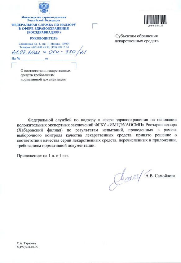 Письмо 01И-930/21 О соответствии лекарственных средств требованиям нормативной документации