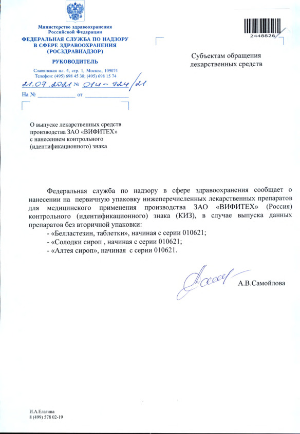 Письмо 01И-924/21 О выпуске лекарственных средств производства ЗАО 