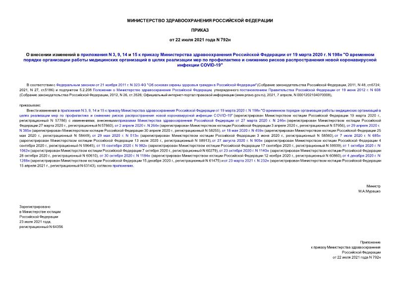 Приказ 792н О внесении изменений в приложения N 3, 9, 14 и 15 к приказу Министерства здравоохранения Российской Федерации от 19 марта 2020 г. N 198н 