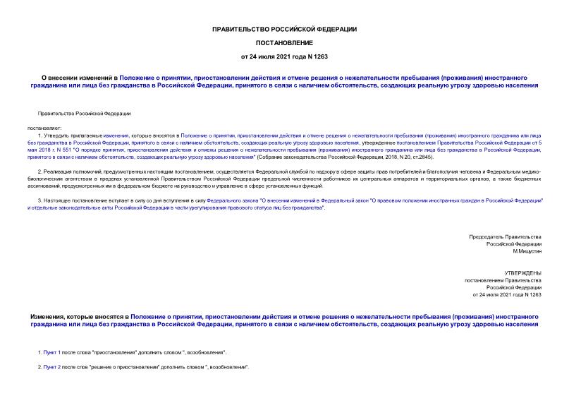 Постановление 1263 О внесении изменений в Положение о принятии, приостановлении действия и отмене решения о нежелательности пребывания (проживания) иностранного гражданина или лица без гражданства в Российской Федерации, принятого в связи с наличием обстоятельств, создающих реальную угрозу здоровью населения