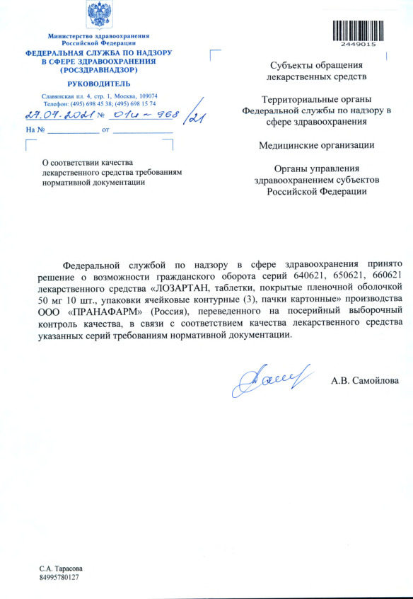Письмо 01И-968/21 О соответствии качества лекарственного средства требованиям нормативной документации