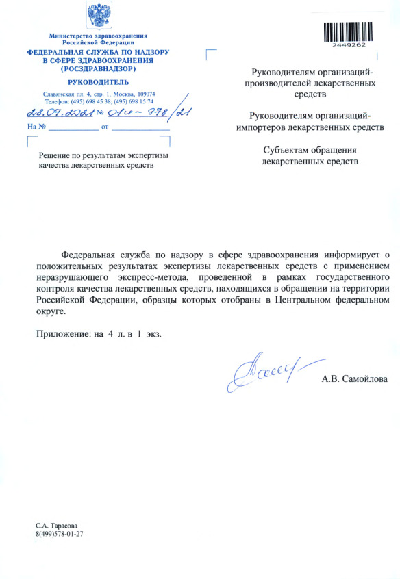 Письмо 01И-978/21 Решение по результатам экспертизы качества лекарственных средств