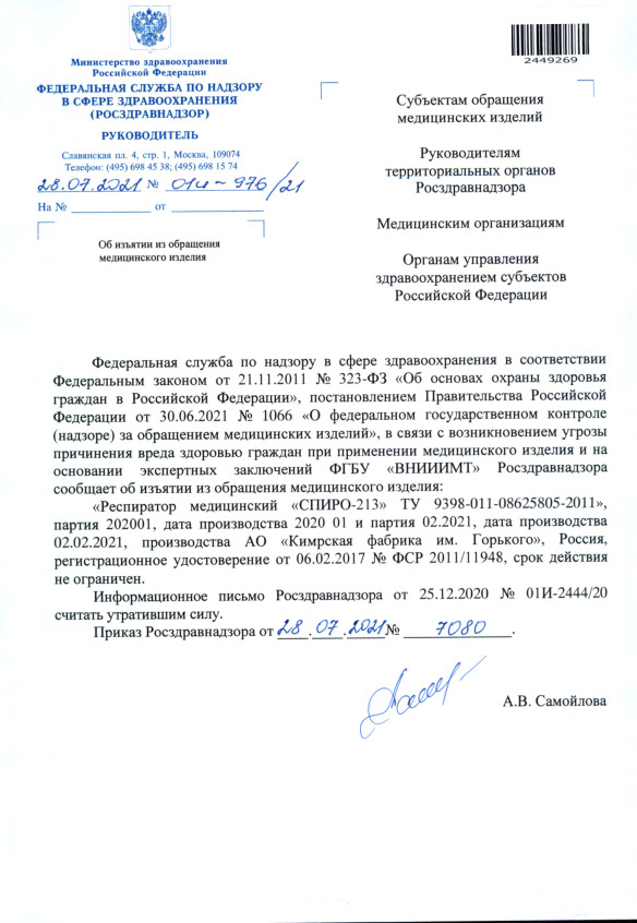 Письмо 01И-976/21 Об изъятии из обращения медицинского изделия