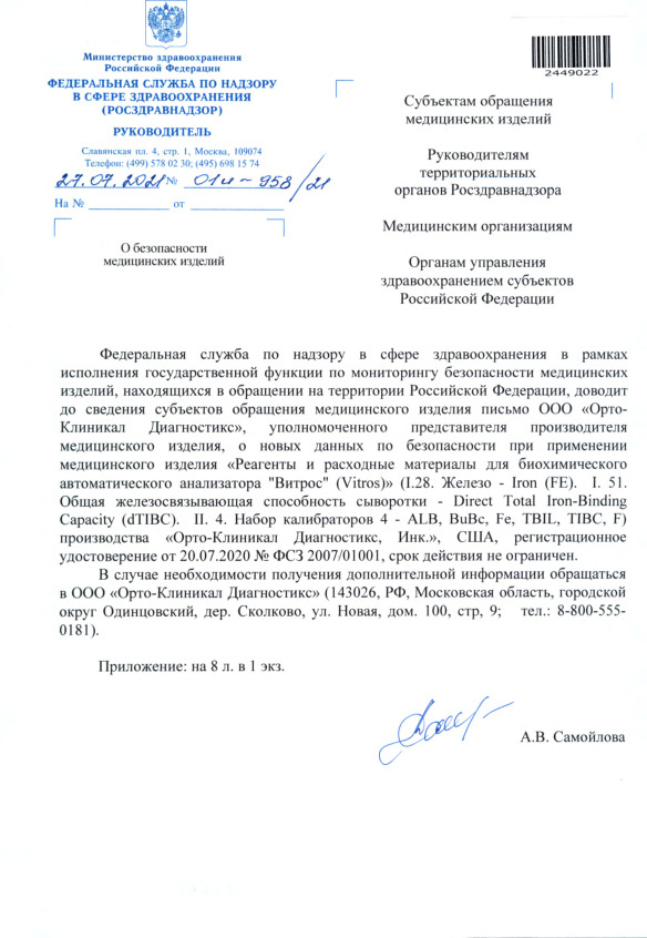 Письмо 01И-958/21 О безопасности медицинских изделий