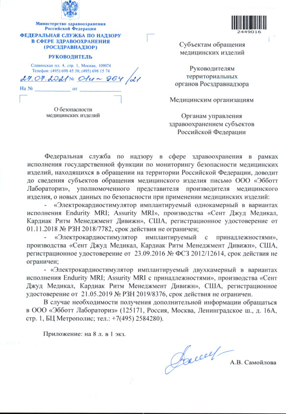 Письмо 01И-964/21 О безопасности медицинских изделий