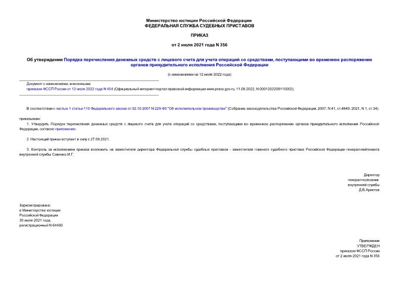 Приказ 356 Об утверждении Порядка перечисления денежных средств с лицевого счета для учета операций со средствами, поступающими во временное распоряжение органов принудительного исполнения Российской Федерации