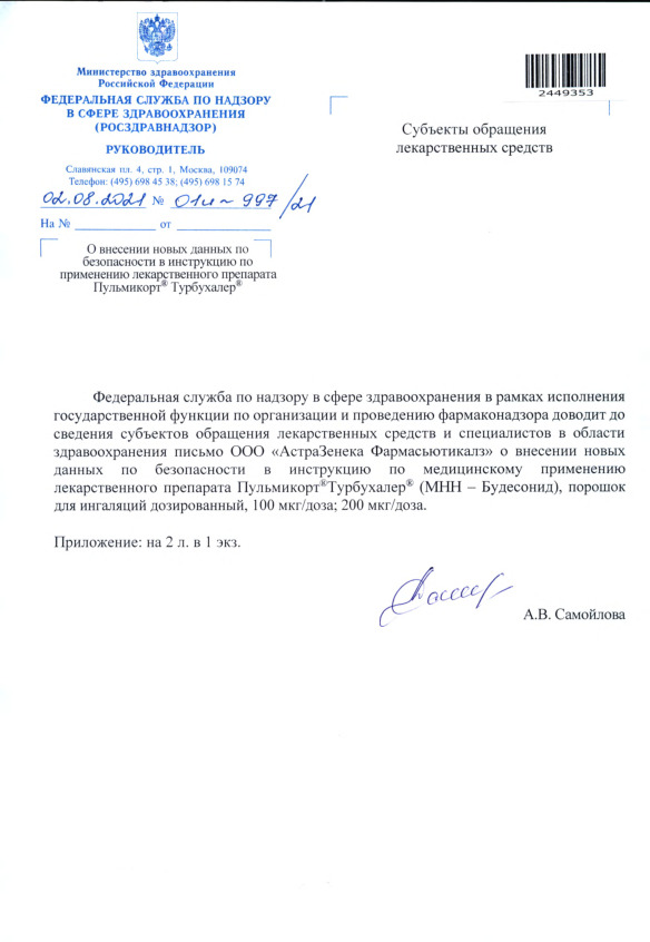 Письмо 01И-997/21 О внесении новых данных по безопасности в инструкцию по применению лекарственного препарата Пульмикорт® Турбухалер®