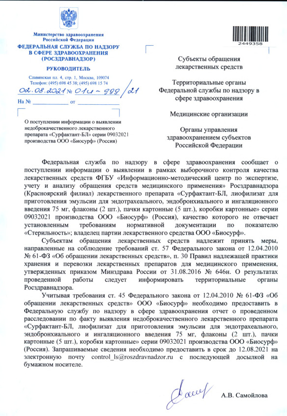 Письмо 01И-999/21 О поступлении информации о выявлении недоброкачественного лекарственного препарата 