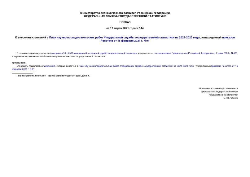  144      -       2021-2023 ,     16  2021 . N 91
