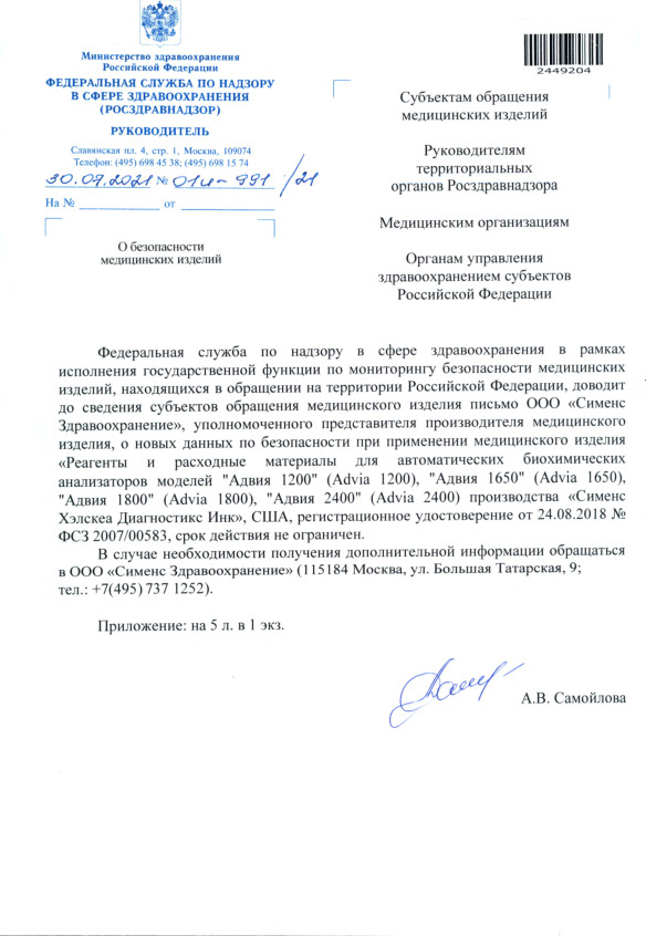 Письмо 01И-991/21 О безопасности медицинских изделий