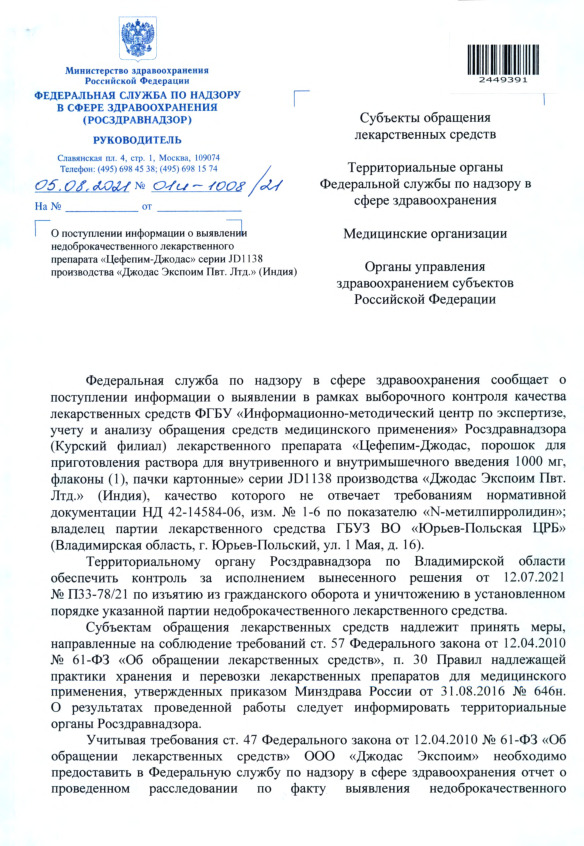 Письмо 01И-1008/21 О поступлении информации о выявлении недоброкачественного лекарственного препарата 