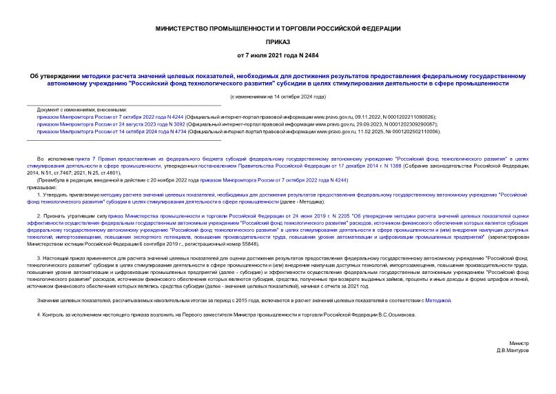 Приказ 2484 Об утверждении методики расчета значений целевых показателей, необходимых для достижения результатов предоставления федеральному государственному автономному учреждению 