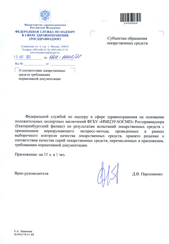 Письмо 02И-1022/21 О соответствии лекарственных средств требованиям нормативной документации