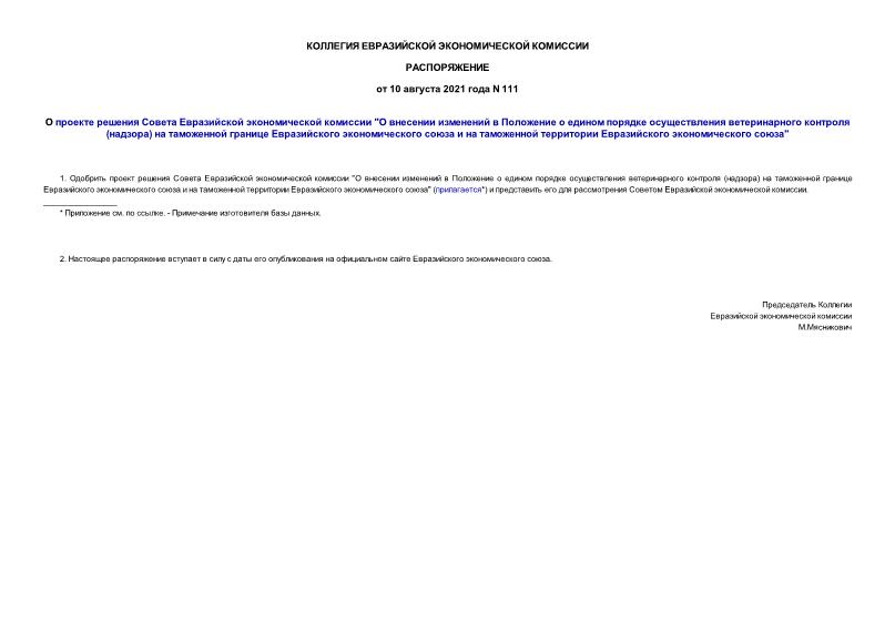Распоряжение 111 О проекте решения Совета Евразийской экономической комиссии 