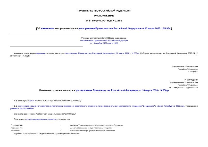 Распоряжение 2221-р Об изменениях, которые вносятся в распоряжение Правительства Российской Федерации от 16 марта 2020 г. N 630-р