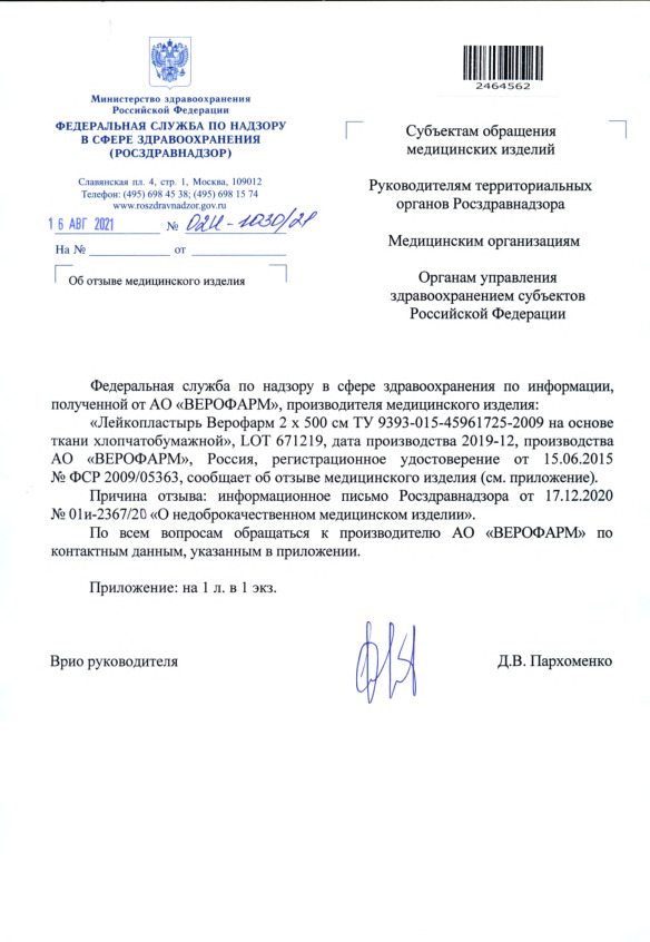 Письмо 02И-1030/21 Об отзыве медицинского изделия