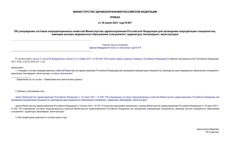 Приказ 807 Об утверждении составов аккредитационных комиссий Министерства здравоохранения Российской Федерации для проведения аккредитации специалистов, имеющих высшее медицинское образование (специалитет, ординатура, бакалавриат, магистратура)