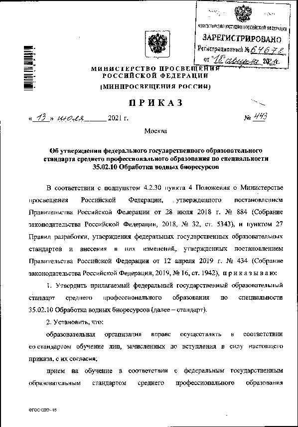 Приказ 443 Об утверждении федерального государственного образовательного стандарта среднего профессионального образования по специальности 35.02.10 Обработка водных биоресурсов