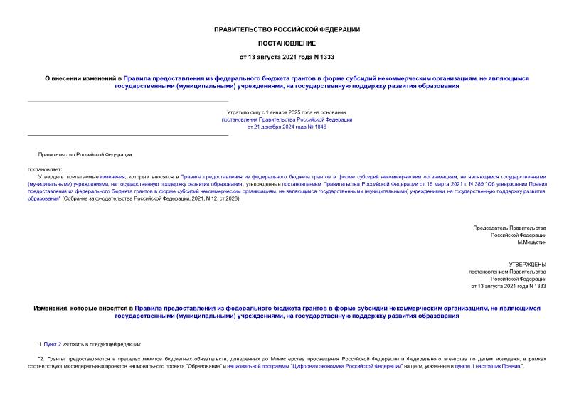 Постановление 1333 О внесении изменений в Правила предоставления из федерального бюджета грантов в форме субсидий некоммерческим организациям, не являющимся государственными (муниципальными) учреждениями, на государственную поддержку развития образования
