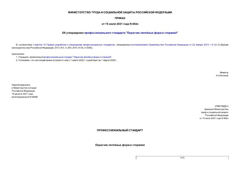 Приказ 482н Об утверждении профессионального стандарта 