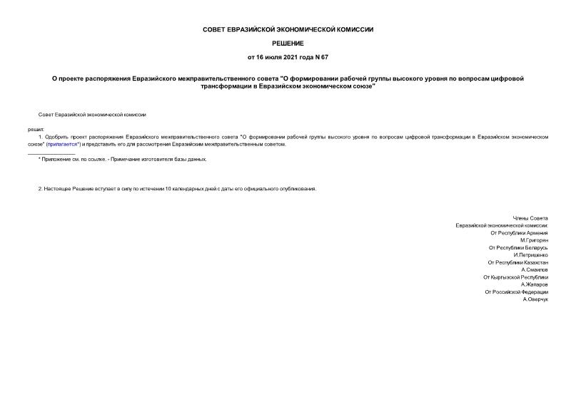 Решение 67 О проекте распоряжения Евразийского межправительственного совета 