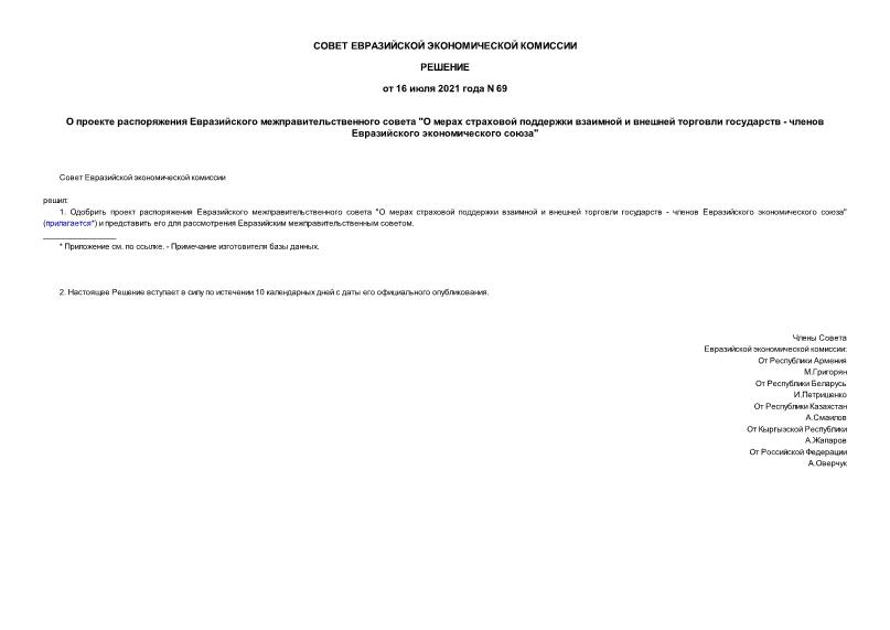 Решение 69 О проекте распоряжения Евразийского межправительственного совета 