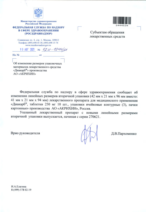 Письмо 02И-1044/21 Об изменении размеров упаковочных материалов лекарственного средства 