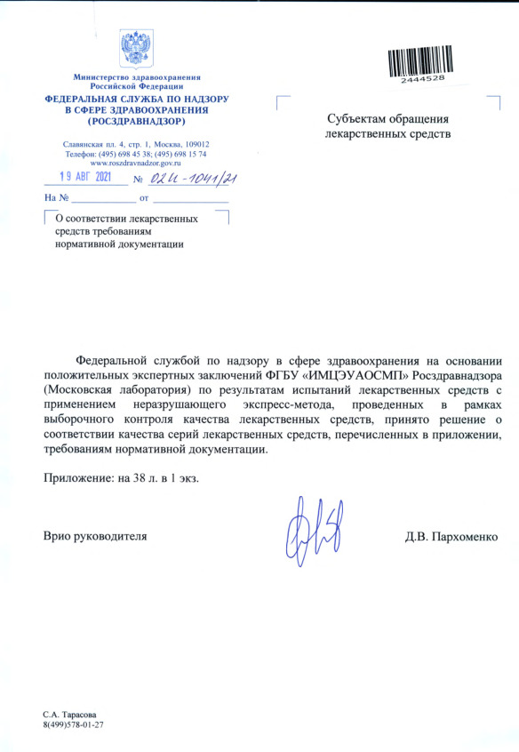 Письмо 02И-1041/21 О соответствии лекарственных средств требованиям нормативной документации