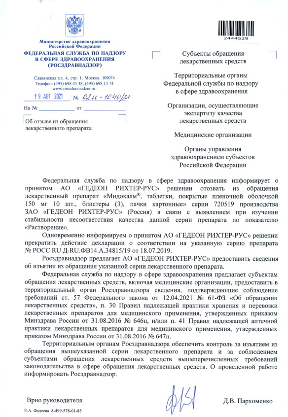 Письмо 02И-1040/21 Об отзыве из обращения лекарственного препарата