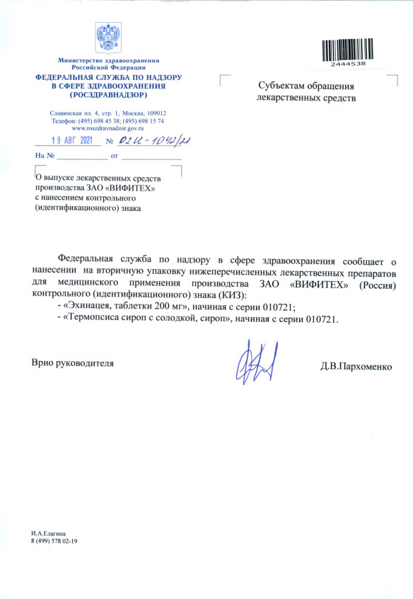 Письмо 02И-1042/21 О выпуске лекарственных средств производства ЗАО 