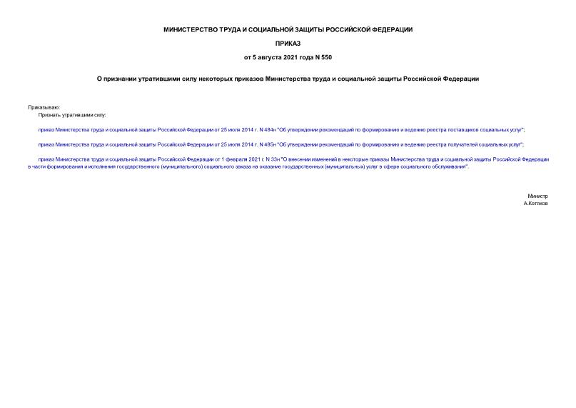 Приказ 550 О признании утратившими силу некоторых приказов Министерства труда и социальной защиты Российской Федерации