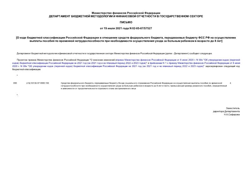Письмо 02-05-07/57527 О коде бюджетной классификации